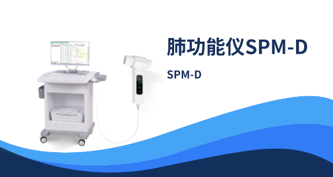 肺功能仪SPM-D
