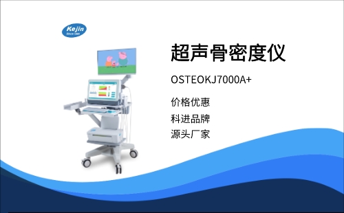 骨密度检测仪OSTEOKJ7000A+
