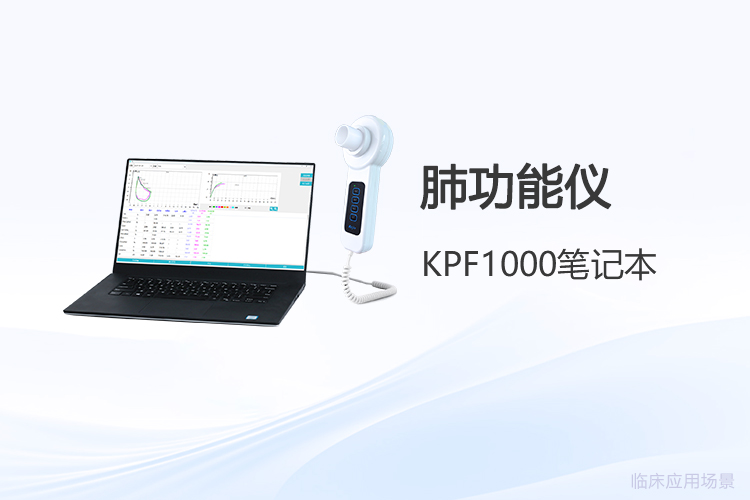 便携式肺功能仪的*考量:采购、使用与维护的关键要点