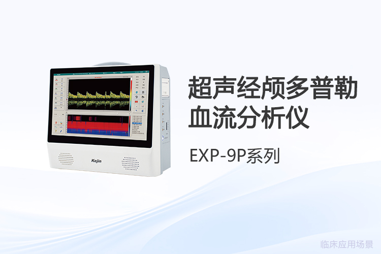 便携式超声经颅多普勒选购:用户体验驱动的关键考量