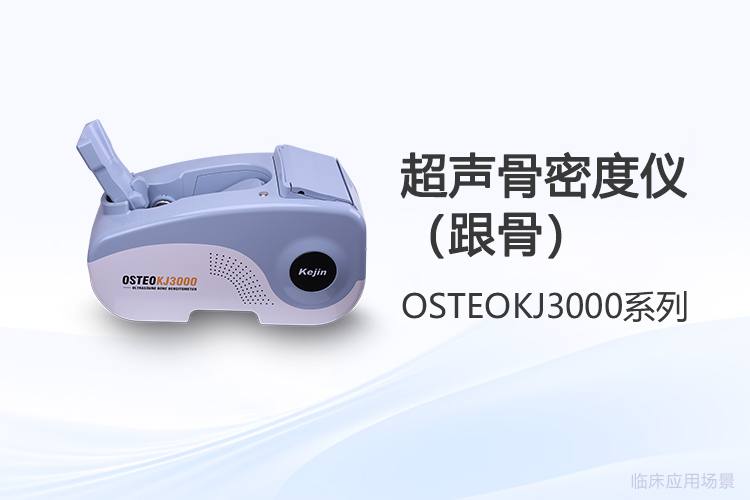 超声骨密度仪厂家选择的关键：数据质量与校准逻辑