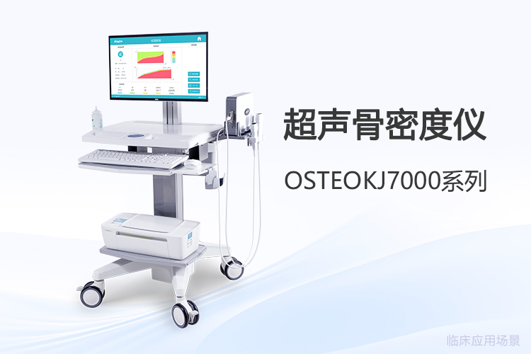 骨密度仪采购:走出“只看价格”的四个误区
