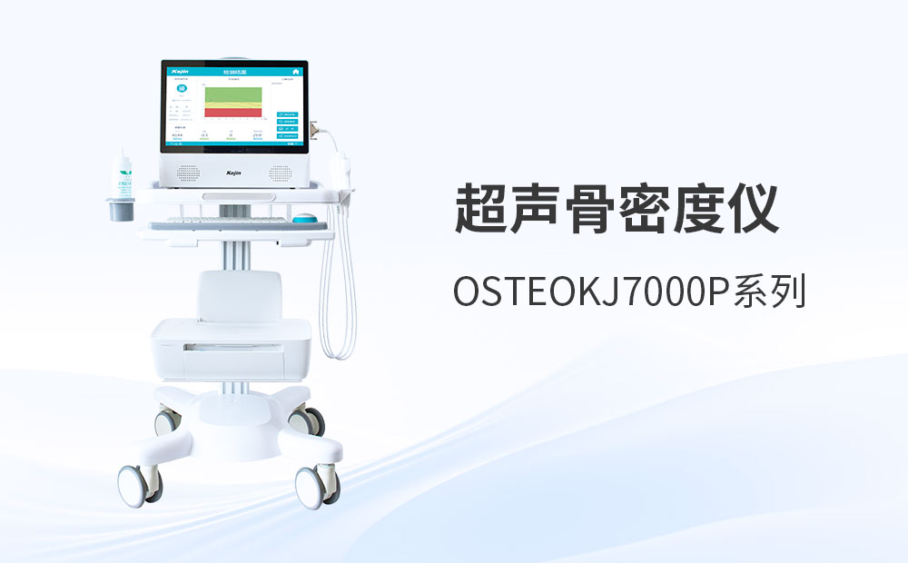 探索骨密度检测的便捷之路：用户体验视角下的设备选型与支持