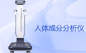 采购人体成分分析仪，如何平衡正确性与长期运维成本