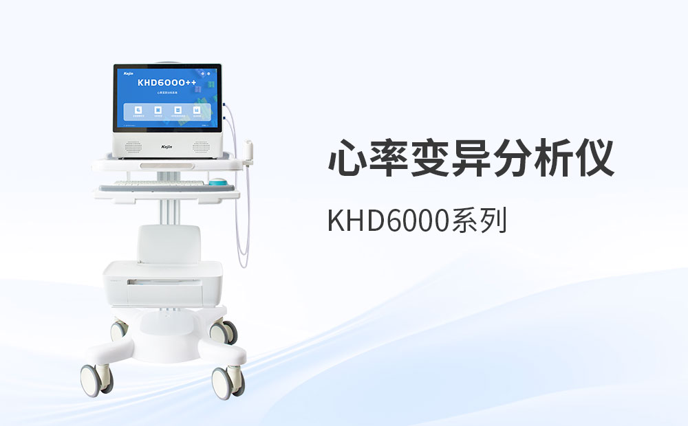 心率变异分析仪：量化自主神经功能的临床决策支持工具