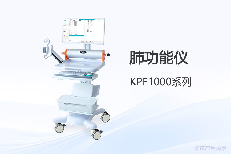 肺功能仪选购新视角：功能配置与适用场景对照