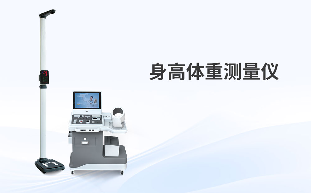 技术创新重塑身高体重仪厂家的核心竞争力