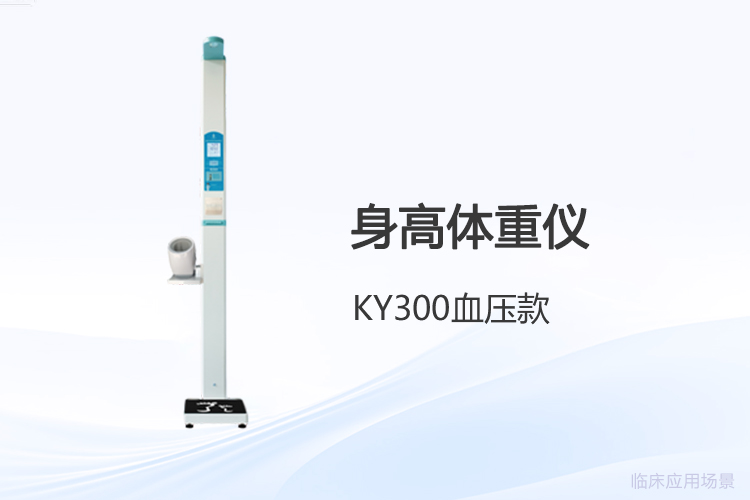 较稳定测量从需求出发,详解医用波身高体重仪选购要点