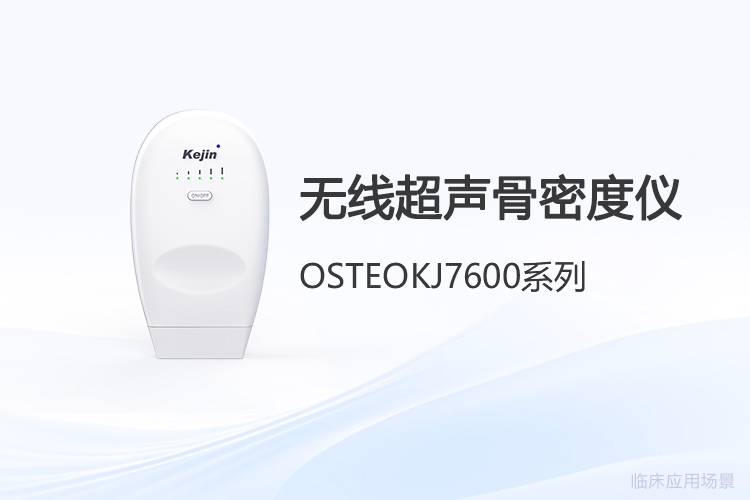 无线超声骨密度检测的技术革新与应用探索