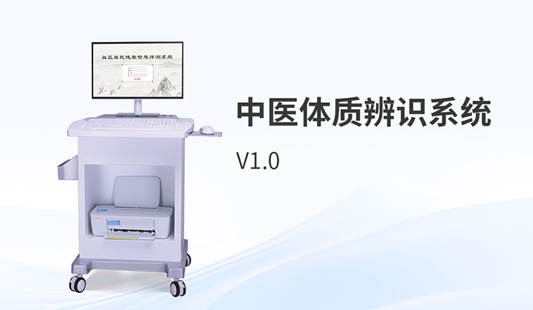 中医体质辨识系统的*应用与合规选型要点