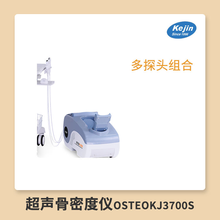多部位超声骨密度仪