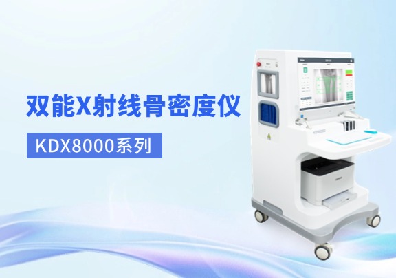 双能X线骨密度检测仪厂家