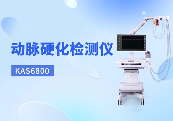 动脉硬化检测仪国产品牌