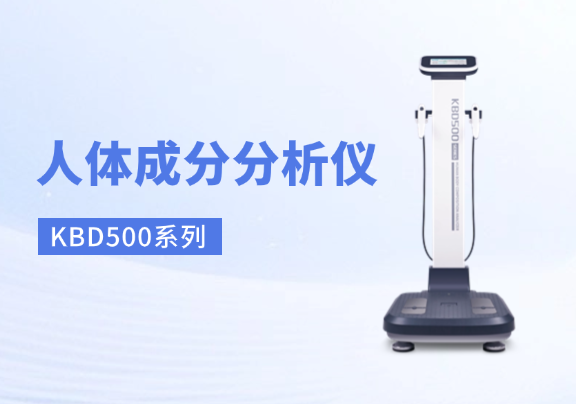 人体成分分析仪KBD500