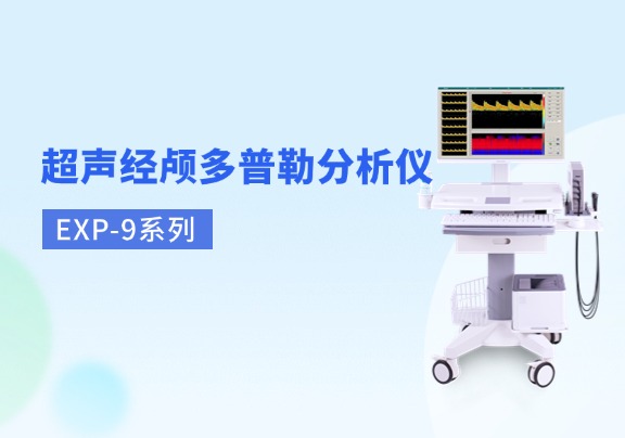 经颅多普勒血流分析仪科进品牌