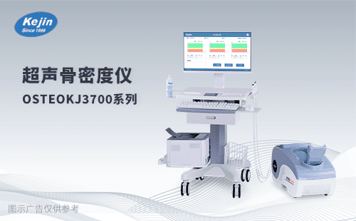 科进的超声骨密度仪品质如何