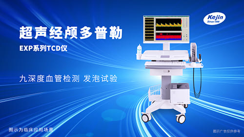 经颅多普勒检查仪器应用场景全解析：2025年临床指南
