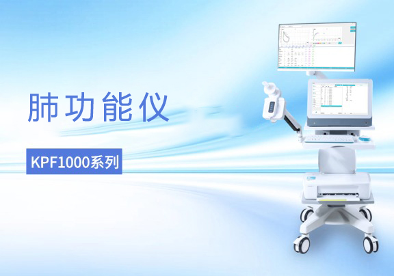 科进肺功能仪KPF1000系列