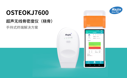 无线超声骨密度仪KJ7600使用教程