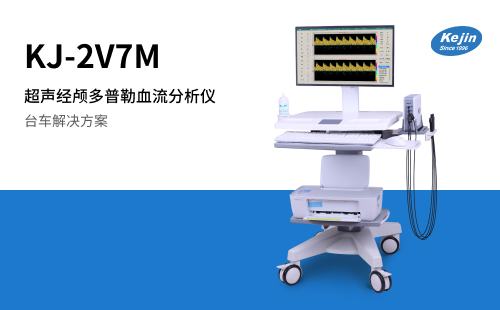 超声经颅多普勒仪器的操作流程