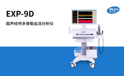 超声经颅多普勒血流分析仪EXP-9D