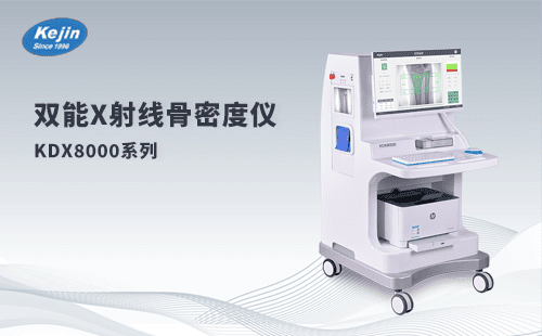 双能X射线骨密度仪的健康应用与重要性