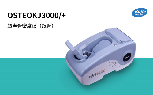 超声骨密度仪OSTEOKJ3000系列足辅助台、耦合剂的使用