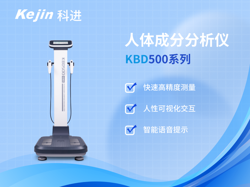 人体成分分析仪
