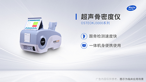 跟骨骨密度仪为何受到认可