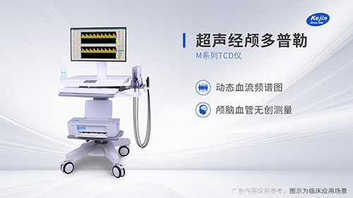 经颅多普勒超声血流分析仪的功能要点
