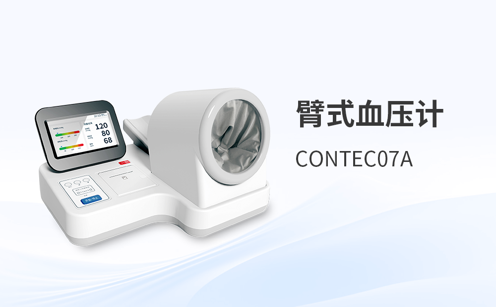 臂式电子血压计CONTEC07A