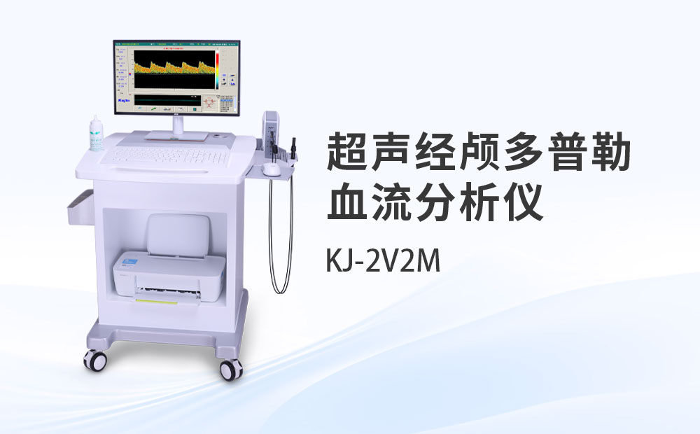 超声经颅多普勒血流分析仪KJ-2V2M