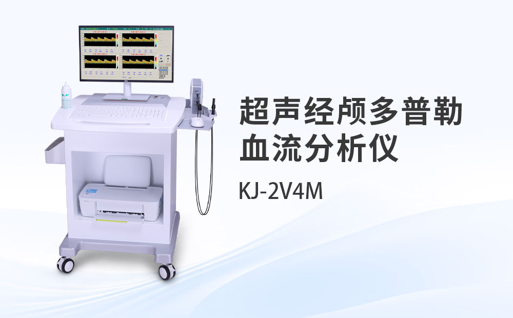 超声经颅多普勒血流分析仪KJ-2V4M