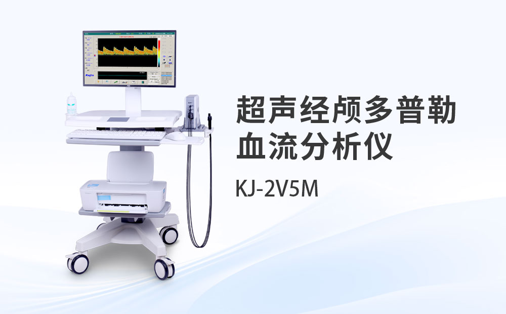 超声经颅多普勒血流分析仪KJ-2V5M