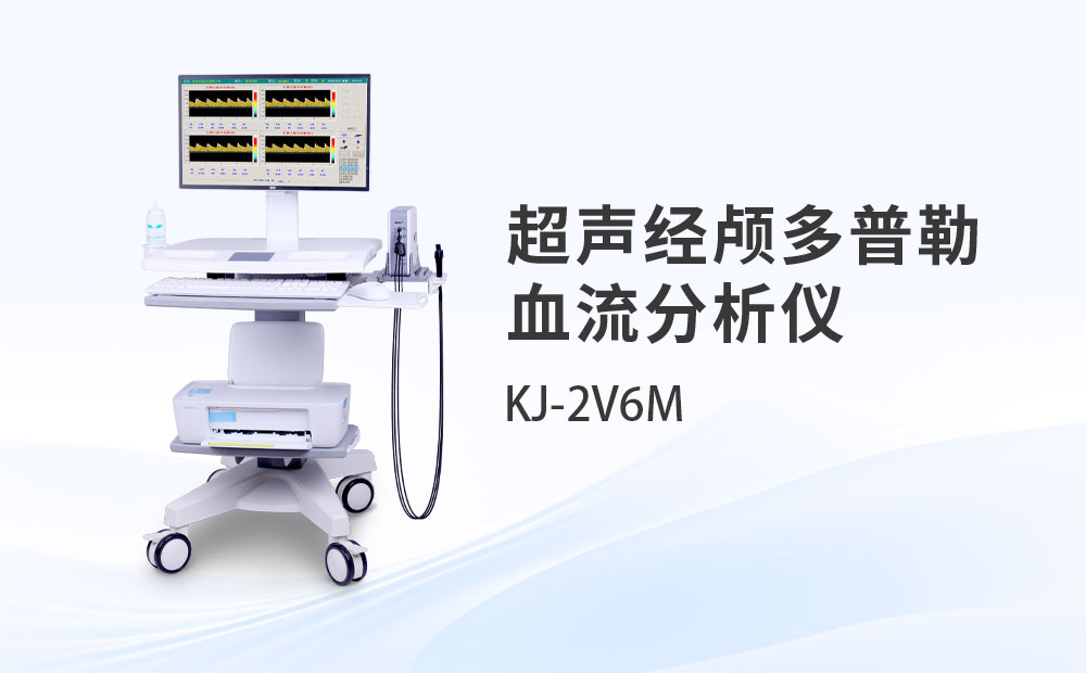 超声经颅多普勒血流分析仪KJ-2V6M