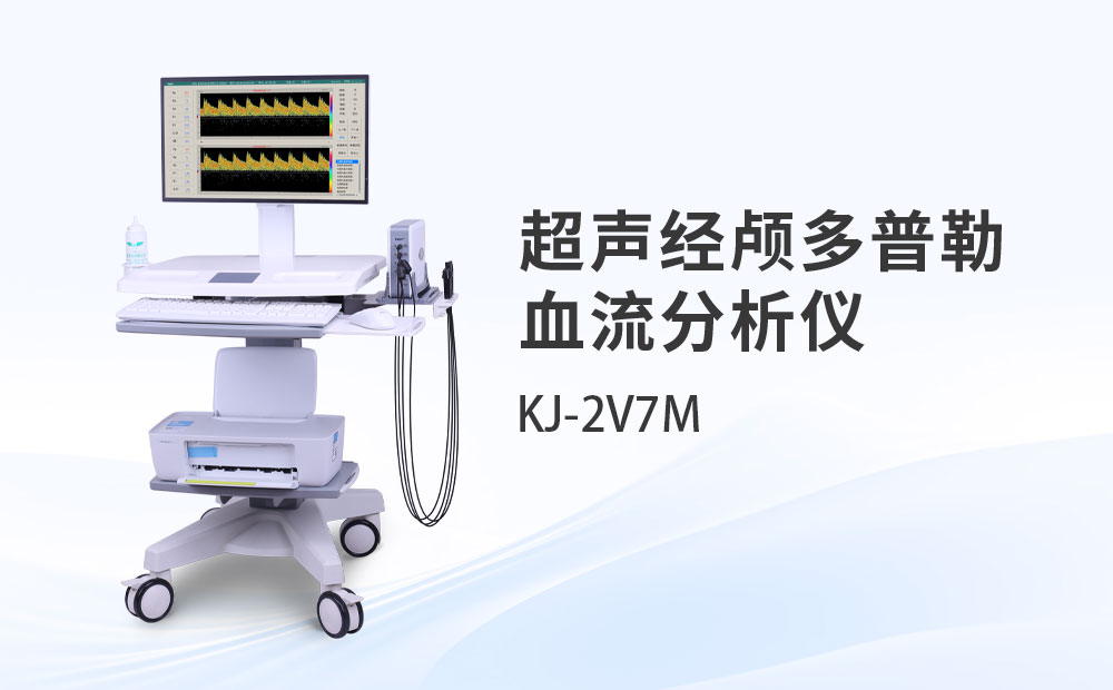 超声经颅多普勒血流分析仪KJ-2V7M