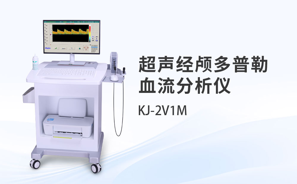 超声经颅多普勒血流分析仪KJ-2V1M