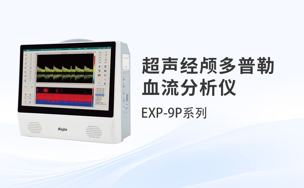 便携经颅多普勒EXP-9P系列