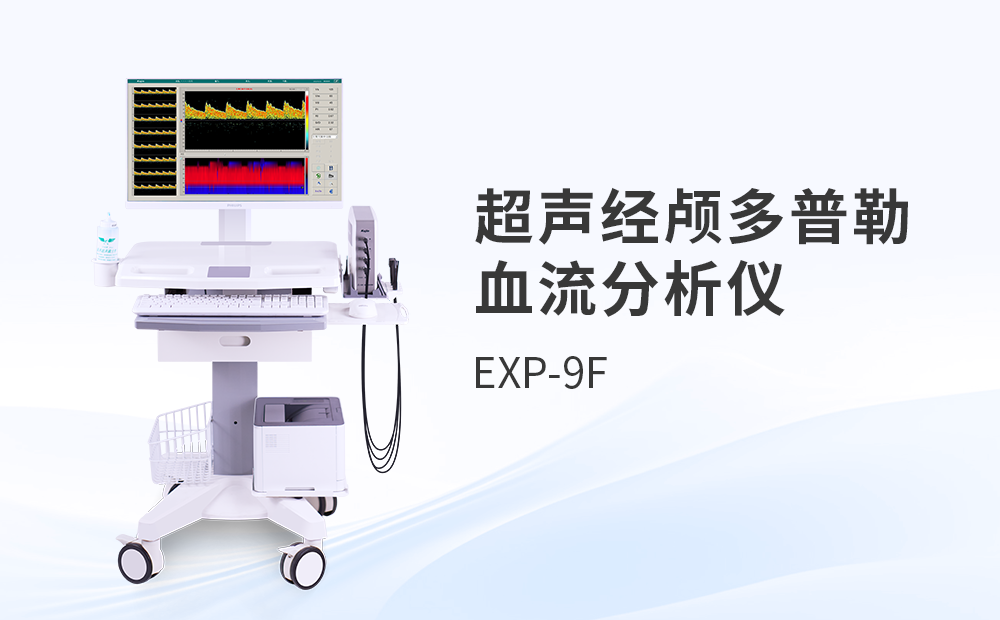 便携经颅多普勒仪EXP-9FP