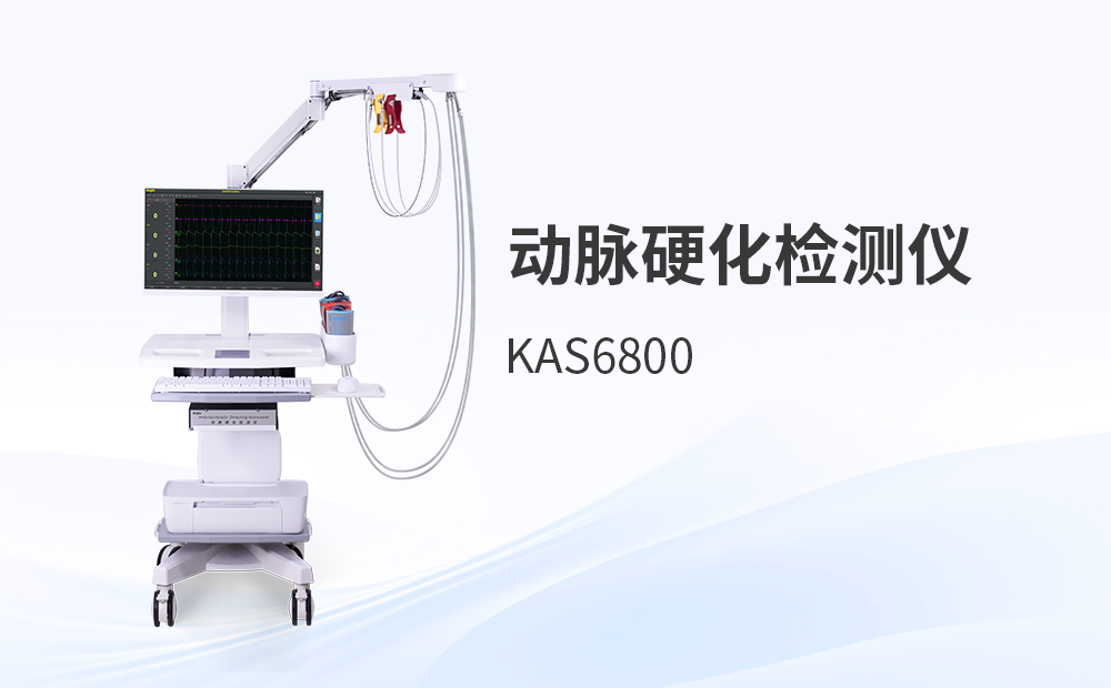 动脉硬化检测仪KAS6800