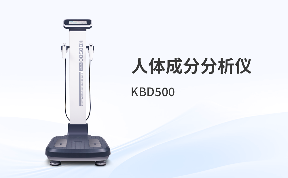 人体成分分析仪KBD500++