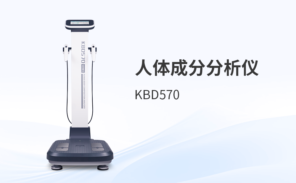 人体成分分析仪KBD500++