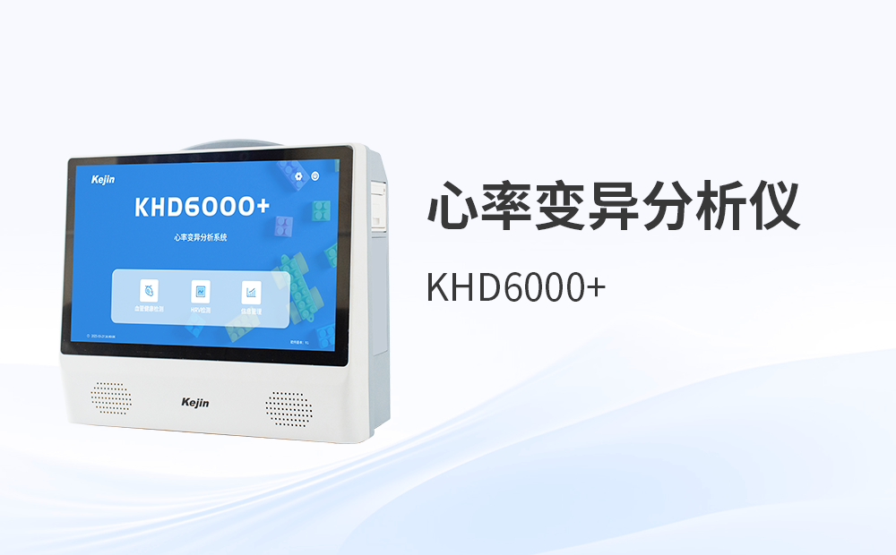 心率变异分析仪-心率变异分析仪KHD6000系列