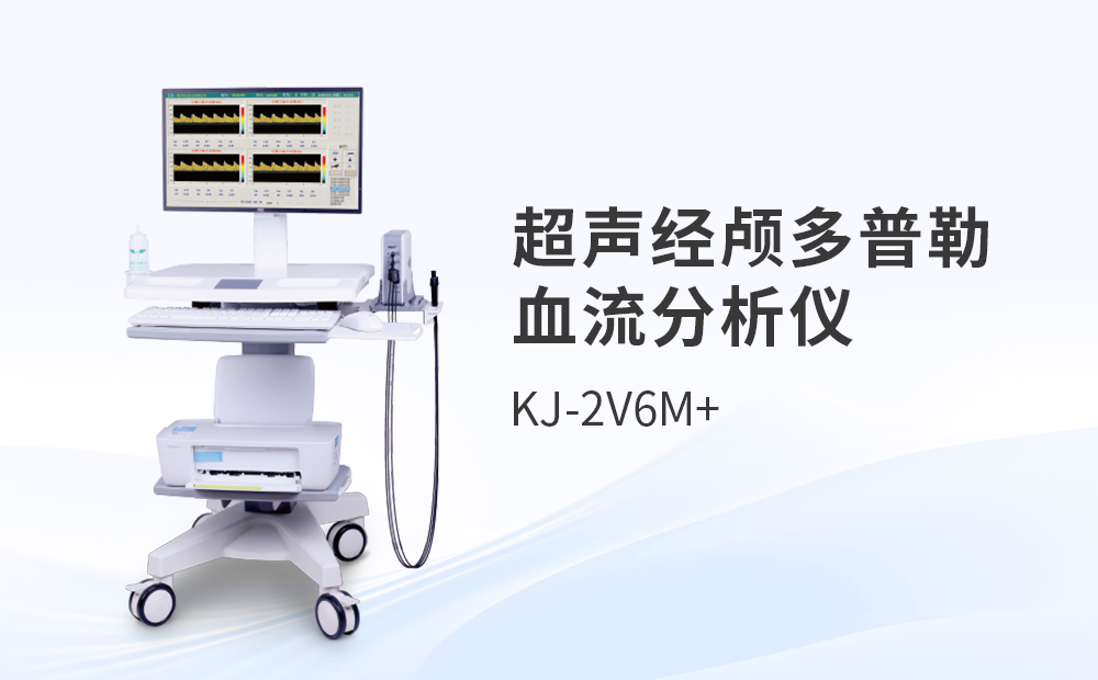 超声经颅多普勒血流分析仪KJ-2V6M+