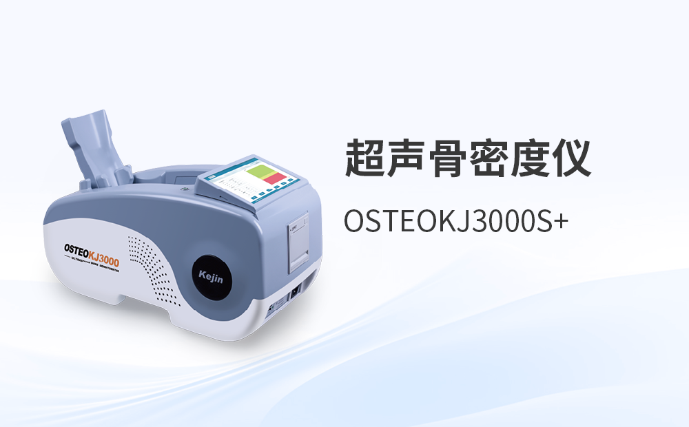 超声骨密度仪OSTEOKJ3000S+