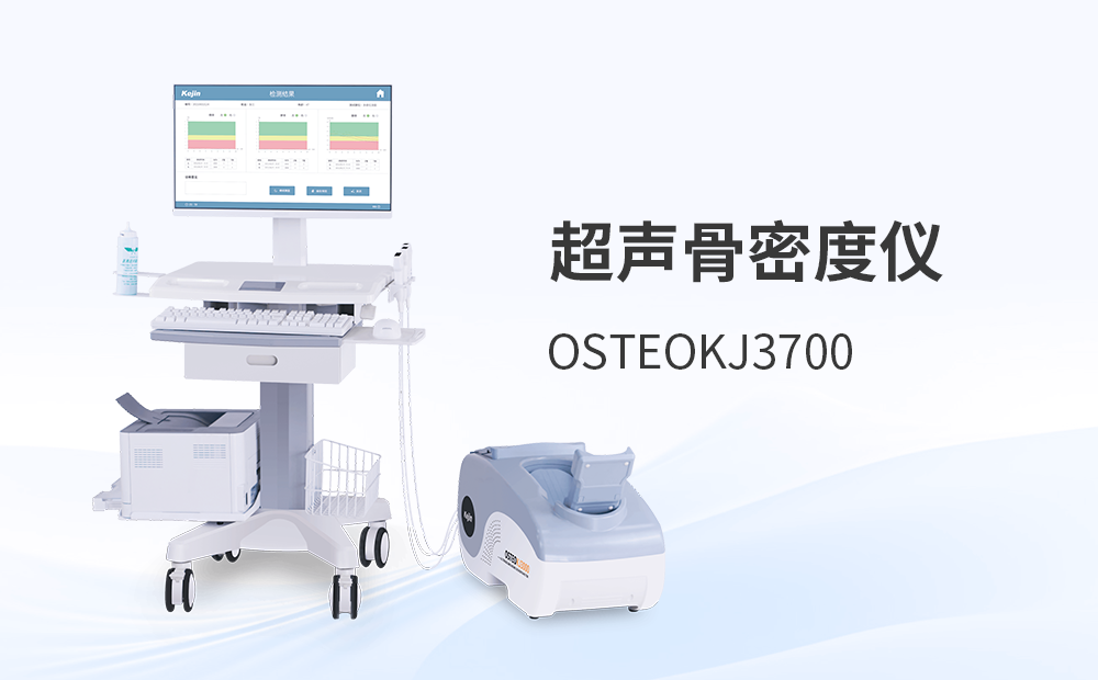 骨密度测定仪OSTEOKJ3700S