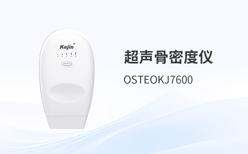 骨密度检测仪OSTEOKJ7600