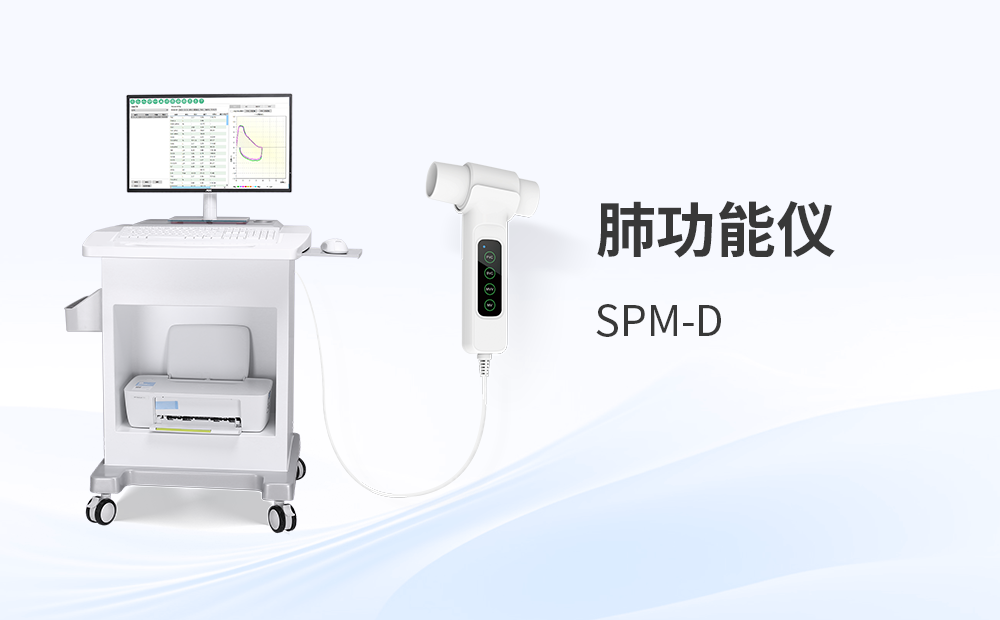 肺功能仪SPM-D