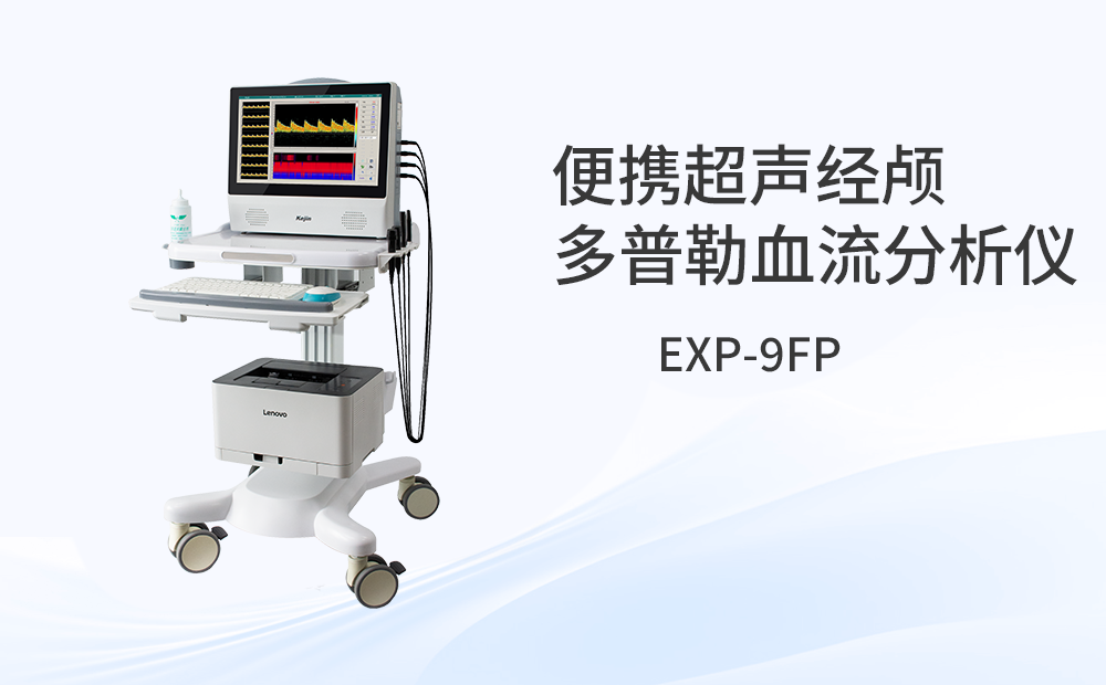 便携经颅多普勒仪EXP-9FP