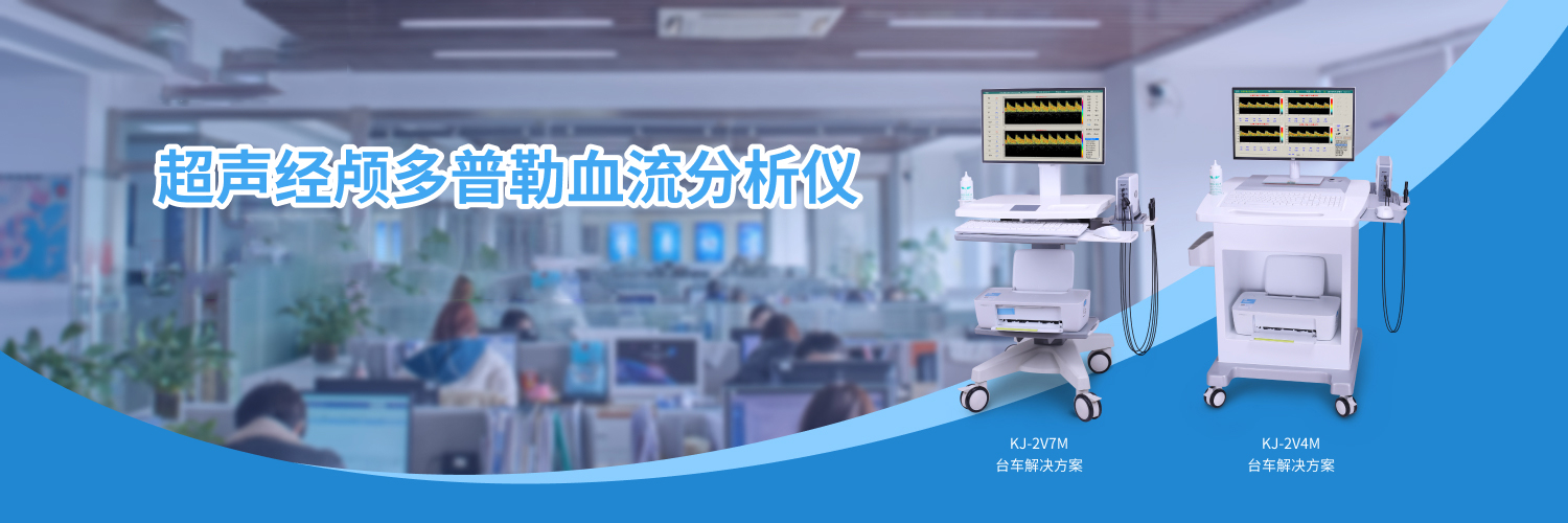 科进超声经颅多普勒分析仪